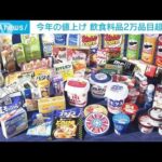 今年値上げが判明した飲食料品数2万品目を超す　去年より3カ月早いペース(2023年4月18日)