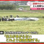 【訓練中】海保小型機が不時着　2人搭乗も命に別条なし　大分県