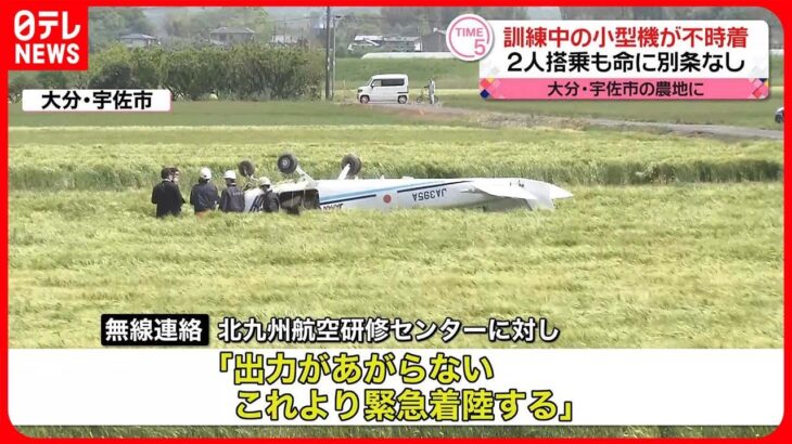 【訓練中】海保小型機が不時着　2人搭乗も命に別条なし　大分県