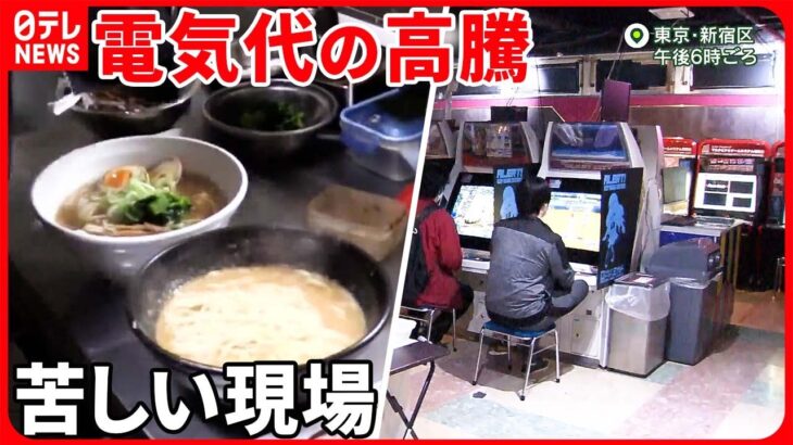 【値上げ“2万品目”超】「電気代が」ラーメン店やゲームセンターで…半数超の企業「電気代を価格転嫁できず」