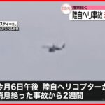 【陸自ヘリ事故】きょうで2週間　行方不明者の捜索続く　これまでに5人の死亡が確認