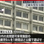 【保育施設”謝罪”】2歳女児を公園に置き去り　住民が保護　千葉・佐倉市