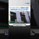 歌舞伎町“メンズコンセプトカフェ”経営者ら2人を逮捕　未成年を店に立ち入らせた疑い | TBS NEWS DIG #shorts