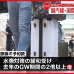 【去年の2倍以上】ゴールデンウイーク国際線の予約数　全日空はハワイ便が特に好調