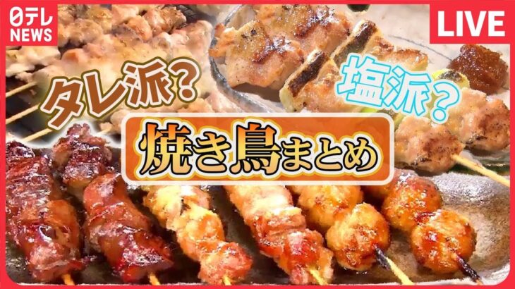 【焼き鳥まとめ】親子2代で繋ぐ焼き鳥のバトン / 商店街で愛される味！絶品焼き鳥/ 守り受け継がれるこだわりタレの焼き鳥 など （日テレNEWS LIVE）