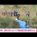 “東京・日野の女性2人切りつけ”関連を捜査　男性の遺体見つかる(2023年4月22日)