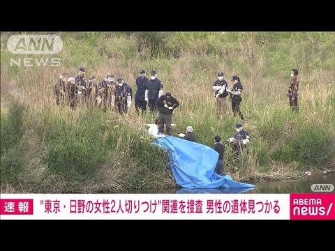 “東京・日野の女性2人切りつけ”関連を捜査　男性の遺体見つかる(2023年4月22日)