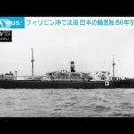 第2次世界大戦中に米軍の攻撃を受け沈没　日本の輸送船をフィリピン沖で発見(2023年4月22日)
