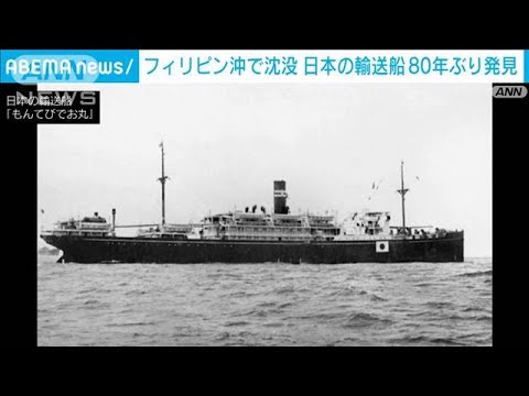 第2次世界大戦中に米軍の攻撃を受け沈没　日本の輸送船をフィリピン沖で発見(2023年4月22日)