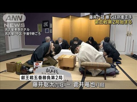 藤井六冠　勝てば防衛王手　「叡王戦」第2局始まる(2023年4月23日)