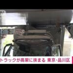 【速報】トラックが高架に挟まる　東京・品川区(2023年4月23日)