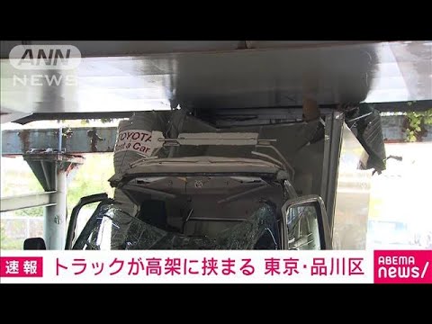 【速報】トラックが高架に挟まる　東京・品川区(2023年4月23日)