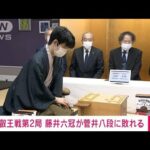 【速報】叡王戦第2局　藤井六冠が菅井八段に敗れる(2023年4月23日)