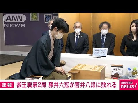 【速報】叡王戦第2局　藤井六冠が菅井八段に敗れる(2023年4月23日)