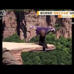 観光客殺到…“危険すぎる岩”当局が破壊　中国(2023年4月25日)