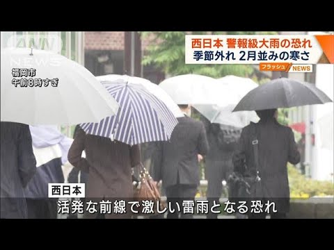 西日本　警報級大雨の恐れ　季節外れ2月並みの寒さ(2023年4月25日)