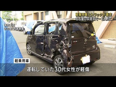 軽乗用車とトラック衝突 名古屋の交差点で…2人死亡(2023年4月25日)