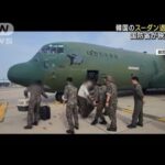 韓国国防省　スーダンからの退避作戦の映像公開(2023年4月25日)