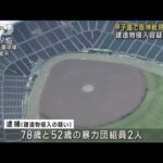 甲子園で阪神戦見た組員　建造物侵入容疑で逮捕(2023年4月25日)