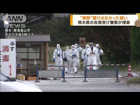 “豚熱”届け出なかった疑い　栃木県が刑事告発(2023年4月26日)