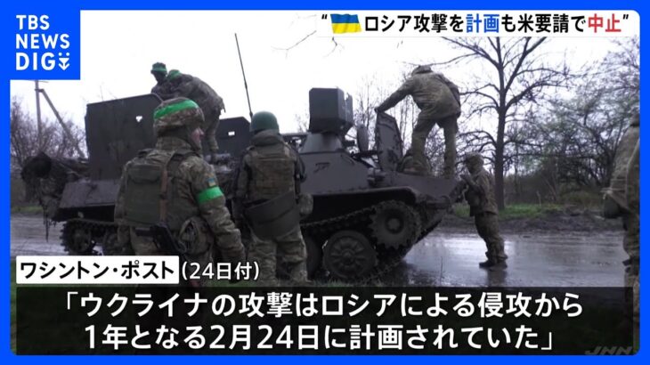 ウクライナが今年2月にロシア本土への大規模攻撃計画か　アメリカの要請で中止に｜TBS NEWS DIG