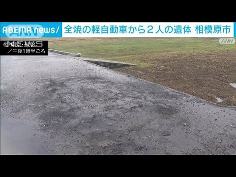 「人が骨になっている」全焼した軽自動車から2人の遺体見つかる　神奈川・相模原市(2023年4月26日)
