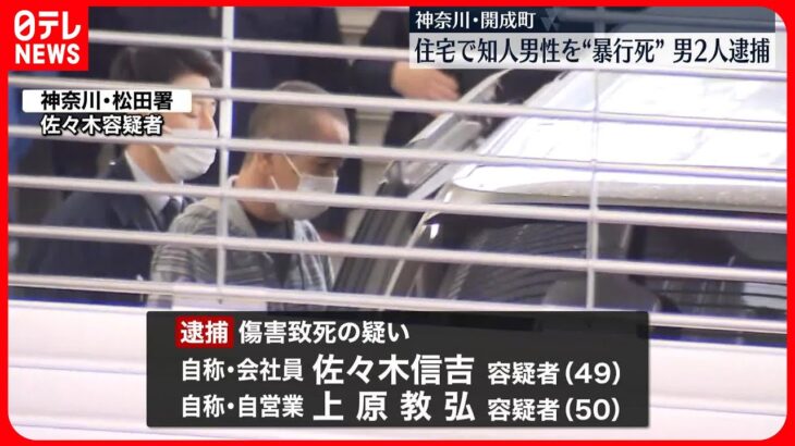 【男2人逮捕】知人男性に蹴るなど暴行し死亡させたか  神奈川