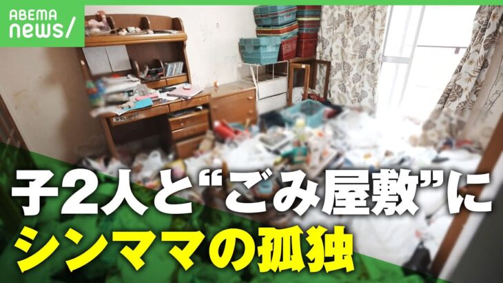 【孤独】2児のシングルマザーが”ごみ屋敷”に「同じ境遇の人に勇気を…」清掃動画を公開したワケ｜アベヒル