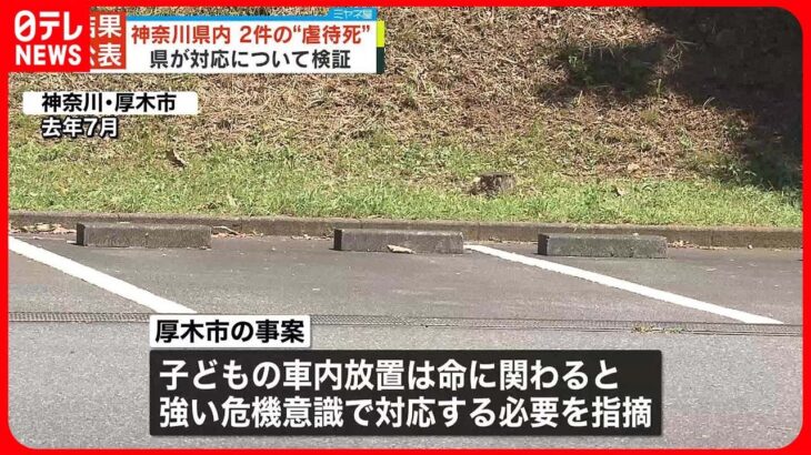 【結果を公表】神奈川県内2つの“虐待死”　県が対応について検証