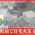 【速報】住宅など2棟火災…延焼中 2人逃げ遅れの情報も 東京・町田市
