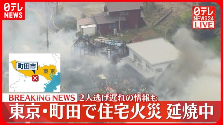 【速報】住宅など2棟火災…延焼中 2人逃げ遅れの情報も 東京・町田市