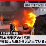 【車内に2人の遺体】横転した車から出火…　熊本市