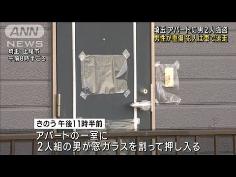 アパートに男2人強盗か 殴られた20代男性重傷　埼玉(2023年4月5日)