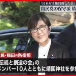 【自民党保守派2グループ】「日本が主権を回復した日」靖国神社を参拝