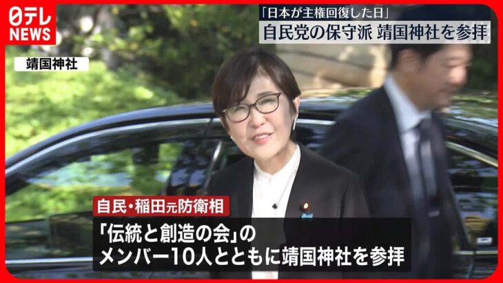 【自民党保守派2グループ】「日本が主権を回復した日」靖国神社を参拝