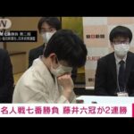 【速報】将棋名人戦第2局　藤井六冠が渡辺名人に勝利し2連勝(2023年4月28日)