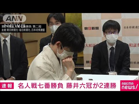 【速報】将棋名人戦第2局　藤井六冠が渡辺名人に勝利し2連勝(2023年4月28日)