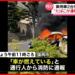 【火事】乗用車2台が焼ける「たばこが運転席の足元に落ちた」　福岡市