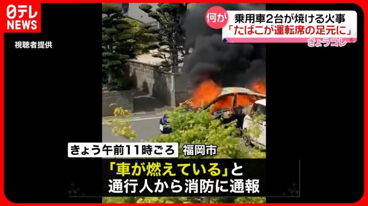 【火事】乗用車2台が焼ける「たばこが運転席の足元に落ちた」　福岡市