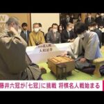 藤井六冠が「七冠」に挑む　将棋の名人戦始まる(2023年4月5日)