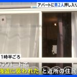 「バタバタと駆けていった」アパートに2人組の男押し入る　鈍器で殴られた男性重傷　埼玉・上尾｜TBS NEWS DIG