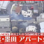 【速報】東京・墨田区でアパート火災 救出2人のうち1人死亡確認