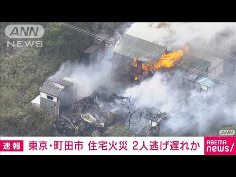 【速報】東京・町田市で住宅火災　2人逃げ遅れか(2023年4月6日)