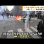 仏　年金改革への抗議続く　デモ隊が一部暴徒化(2023年4月7日)