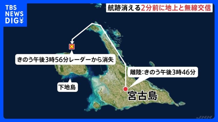 レーダーから消える2分前まで無線で交信　沖縄・宮古島周辺飛行の陸自ヘリ事故｜TBS NEWS DIG