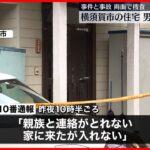 【住宅で男女2人の遺体】事件と事故の両面で捜査 神奈川・横須賀市