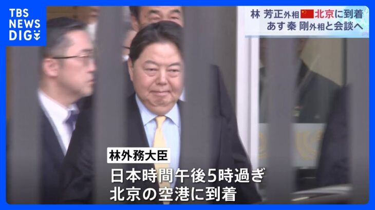 林外務大臣が北京に到着、2日に中国・秦剛外相と会談へ　拘束の日本人男性など懸案について議論｜TBS NEWS DIG