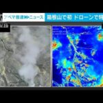 神奈川・箱根山で初のドローン特別調査　気象庁(2023年4月7日)