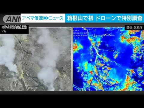 神奈川・箱根山で初のドローン特別調査　気象庁(2023年4月7日)