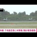 【速報】沖縄・下地島空港に米軍の戦闘機2機が緊急着陸(2023年4月8日)